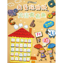 果实童书益智馆·我爱玩贴纸：英语真有趣