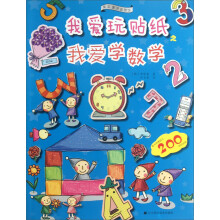 果实童书益智馆·我爱玩贴纸：我爱学数学