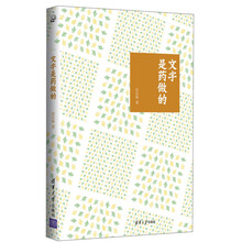 文字是药做的
