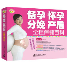 悦然·亲亲小脚丫系列：备孕、怀孕、分娩、产后全程保健百科