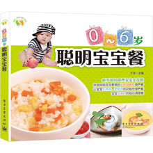 悦然·亲亲小脚丫系列：0-6岁聪明宝宝餐