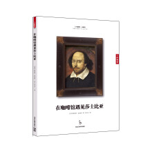 在咖啡馆遇见莎士比亚