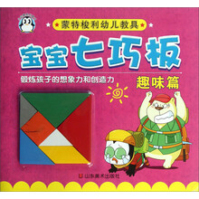 趣味篇-宝宝七巧板-蒙特梭利幼儿教具