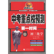 初三化学-中考重点校预测第一时间
