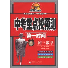 初三数学-中考重点校预测第一时间