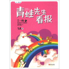 王一梅经典美文分级悦读:青蛙先生看报(1A级)