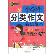 书剑手把手：小学生分类作文名校范本（小学3-4年级使用）（中年级）