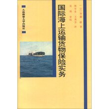 国际海上运输货物保险实务