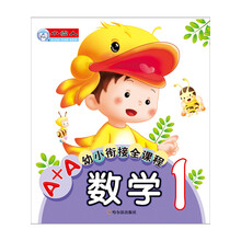 A+A幼小衔接全课程  数学1