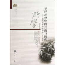 当代浙江学术文库·圣经思想中的自由与诱惑：耶稣在旷野里的第一个试探