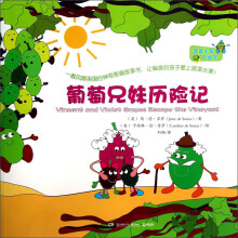 蔬菜水果总动员：葡萄兄妹历险记