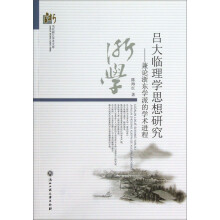当代浙江学术文库·吕大临理学思想研究：兼论浙东学派的学术进程