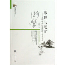 当代浙江学术文库·淑世与超旷：苏轼仕杭时期活动与创作评析