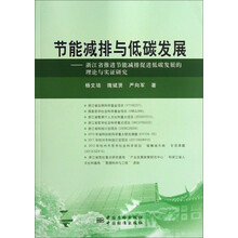 节能减排与低碳发展-浙江省推进节能减排促进低碳发展的理论与实证研究