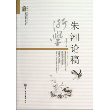 当代浙江学术文库：朱湘论稿