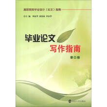 高职院校毕业设计（论文）指南：毕业论文写作指南（第2版）