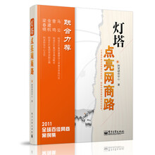 灯塔：点亮网商路