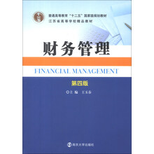 财务管理-第四版