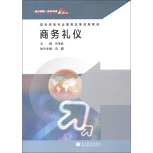 国际商务专业课程改革成果教材:商务礼仪