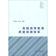 美国高等教育质量保障体系