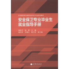 安全保卫专业毕业生就业指导手册