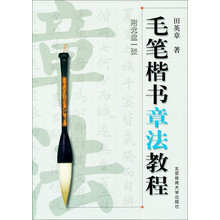 毛笔楷书章法教程（附光盘）