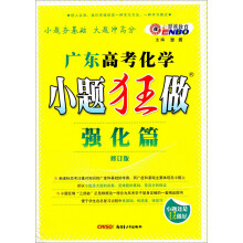 广东高考化学：小题狂做（强化篇）