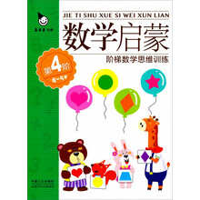 阶梯数学思维训练：数学启蒙（第4阶）（4～5岁）