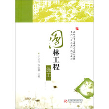 高职高专土建施工与规划园林系列·“十二五”规划教材:园林工程施工