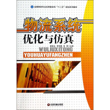 物流系统优化与仿真