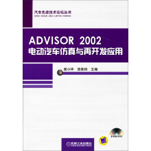 汽车先进技术论坛丛书：ADVISOR 2002电动汽车仿真与再开发应用（附光盘）