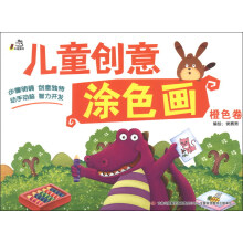 儿童创意涂色画：橙色卷