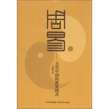 周易:古代中国的世界图式