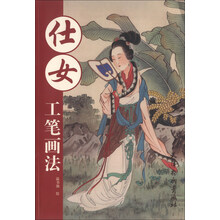 仕女工笔画法