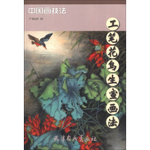 工笔花鸟生宣画法
