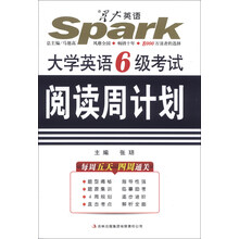 大学英语6级考试阅读周计划