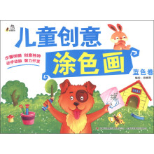 儿童创意涂色画：蓝色卷