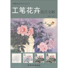 工笔花卉技法全解