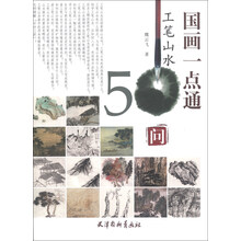 国画一点通-工笔山水50问