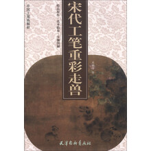 宋代工笔重彩走兽