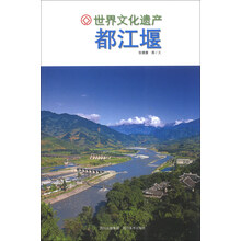 世界文化遗产都江堰