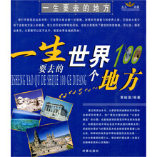 一生要去的世界100个地方