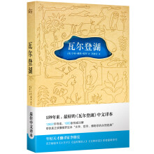 瓦尔登湖（159年来最好的《瓦尔登湖》中文译本。百万畅销书《小王子》《追风筝的人》《与神对话》译者李继宏巅峰译作。 超值精装热卖中！）