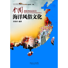 中国海洋风俗文化