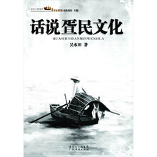 话说疍民文化