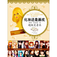 化妆还是画皮-韩国画皮姐的超级变身术