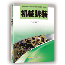 机械拆装