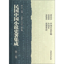 民国中国小说史著集成(第2卷)(精)