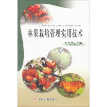 林果栽培管理实用技术