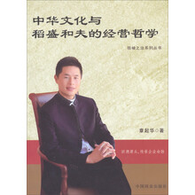 中华文化与稻盛和夫的经营哲学